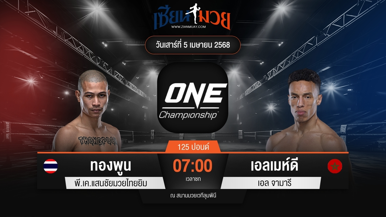 ไฮไลท์มวยศึก ONE Fight Night 30 ระหว่าง ทองพูน พี.เค.แสนชัยมวยไทยยิม พบ เอลเมห์ดี เอล จามารี