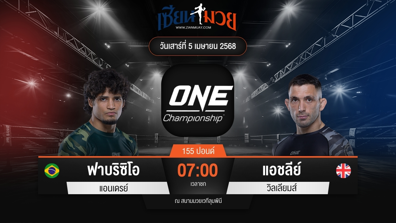 ไฮไลท์มวยศึก ONE Fight Night 30 ระหว่าง ฟาบริซิโอ แอนเดรย์ พบ แอชลีย์ วิลเลียมส์