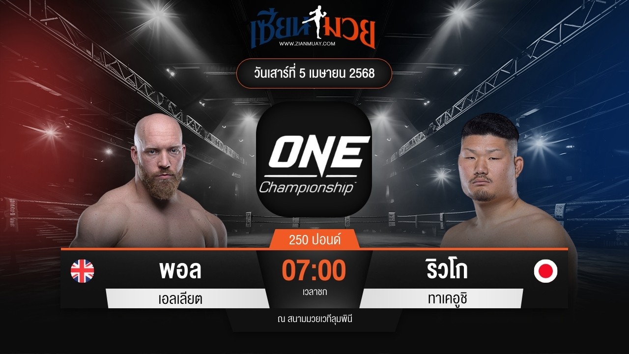 ไฮไลท์มวยศึก ONE Fight Night 30 ระหว่าง พอล เอลเลียต พบ ริวโก ทาเคอูชิ