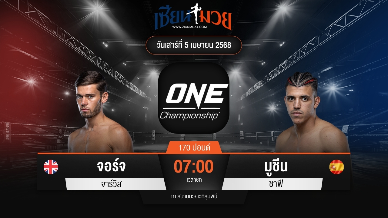 ไฮไลท์มวยศึก ONE Fight Night 30 ระหว่าง จอร์จ จาร์วิส พบ มูชีน ชาฟี