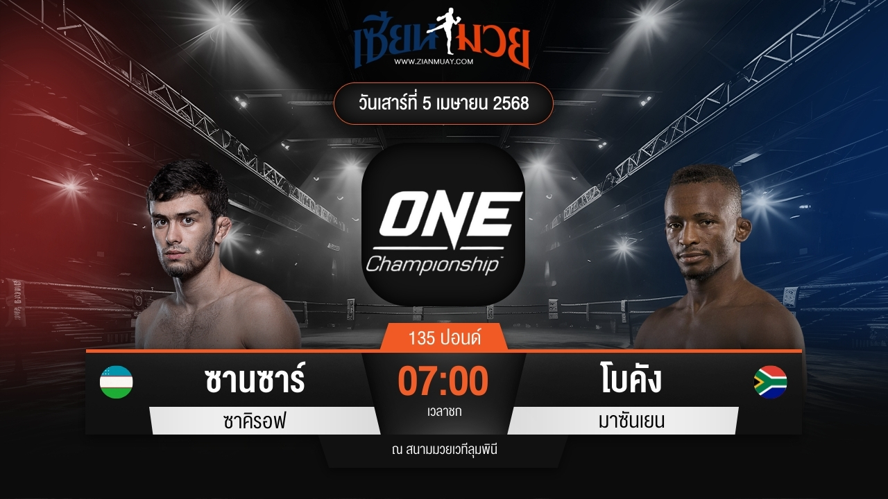 ไฮไลท์มวยศึก ONE Fight Night 30 ระหว่าง ซานซาร์ ซาคิรอฟ พบ โบคัง มาซันเยน