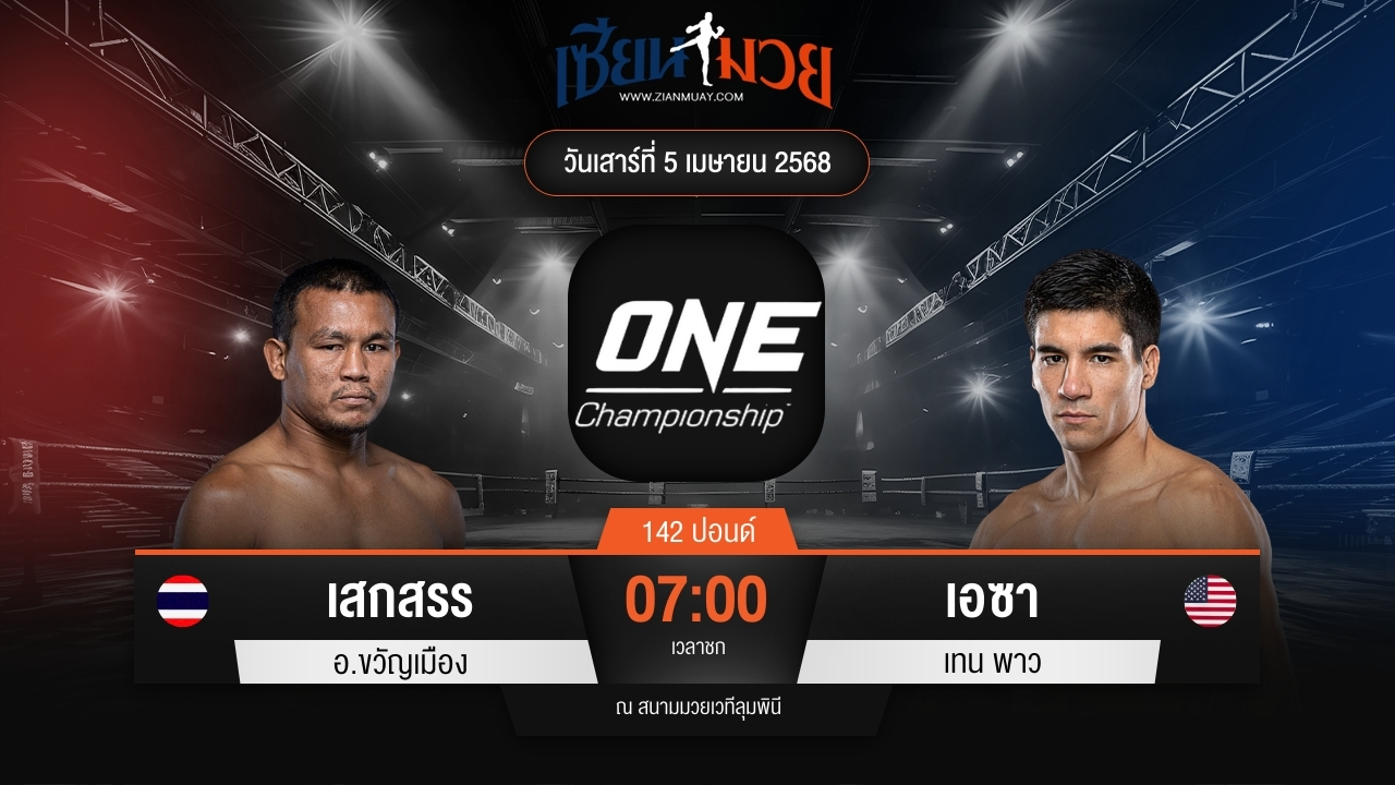 ไฮไลท์มวยศึก ONE Fight Night 30 ระหว่าง เสกสรร อ.ขวัญเมือง พบ เอซา เทน พาว