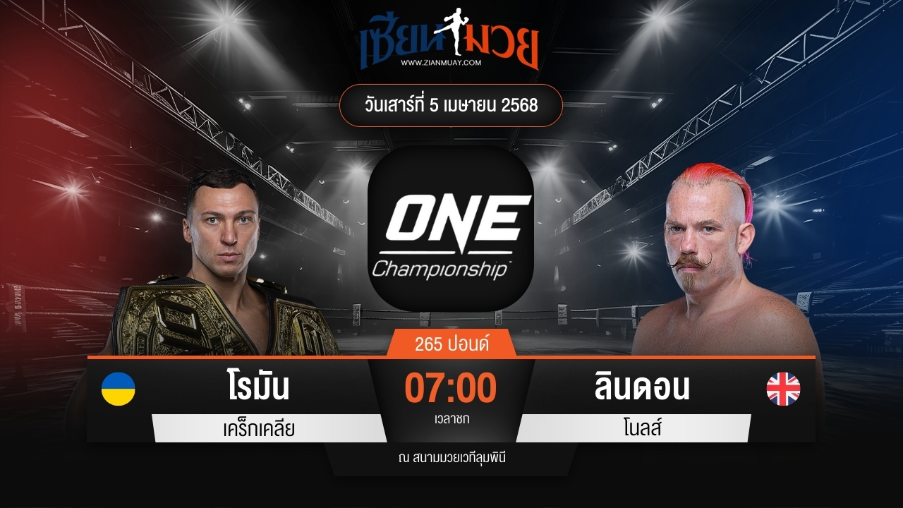 ไฮไลท์มวยศึก ONE Fight Night 30 ระหว่าง โรมัน เคร็กเคลีย พบ ลินดอน โนลส์