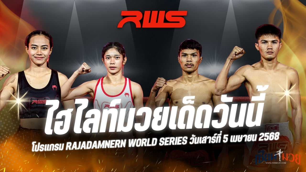 ไฮไลท์มวยศึก RAJADAMNERN WORLD SERIES ประจำวันที่ 5 เมษายน 2568