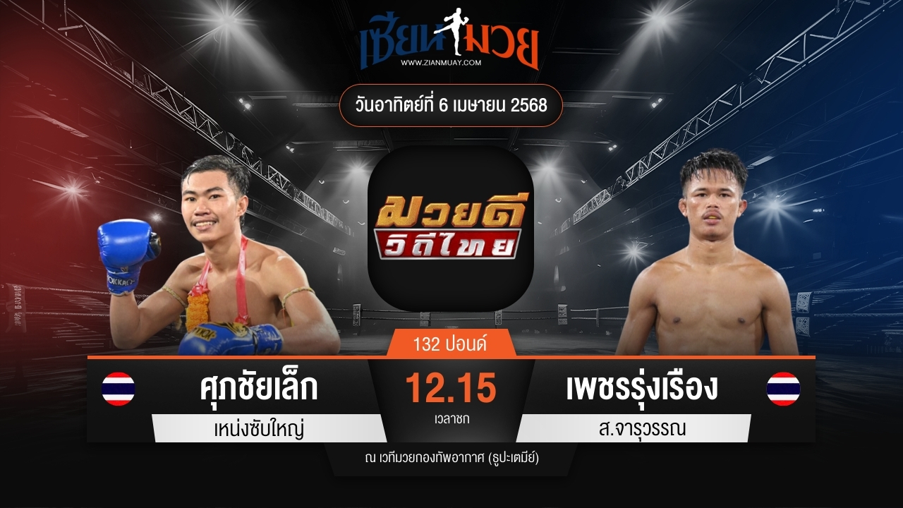 ไฮไลท์มวยศึกมวยดีวิถีไทย ระหว่าง ศุภชัยเล็ก เหน่งซับใหญ่ พบ เพชรรุ่งเรือง ส.จารุวรรณ