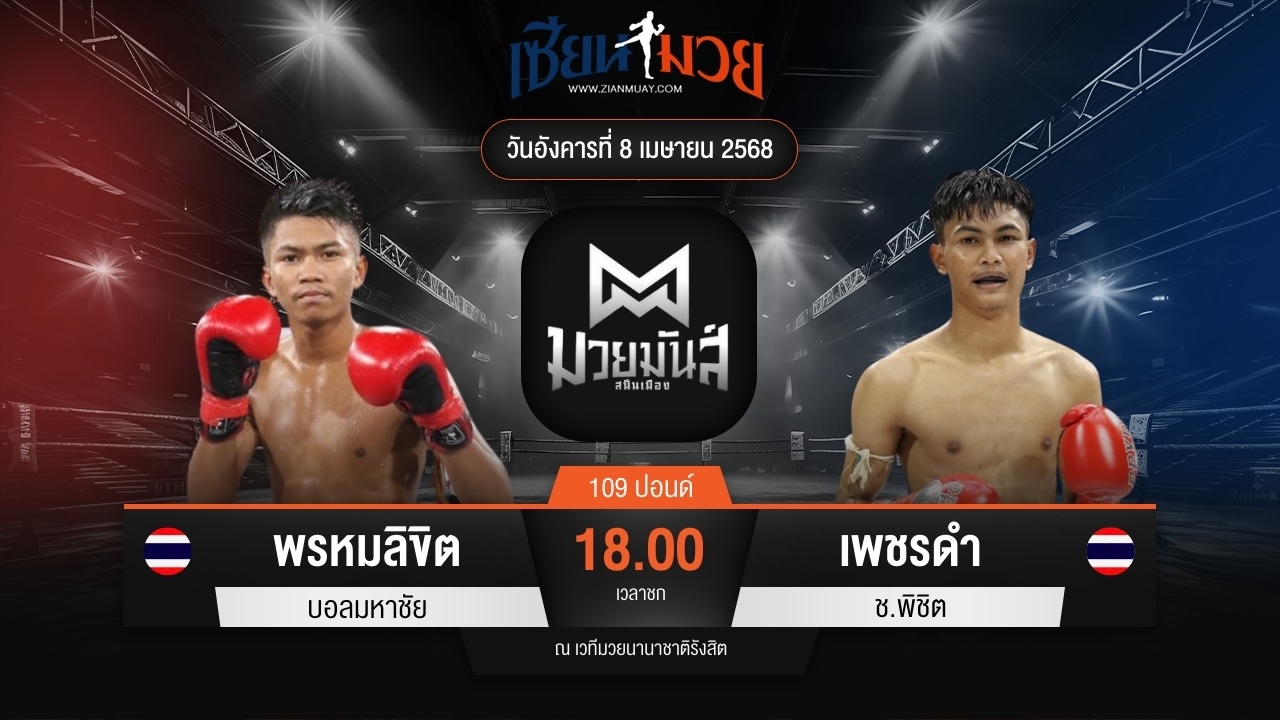 ไฮไลท์มวยศึกมวยมันส์สนั่นเมือง ระหว่าง พรหมลิขิต บอลมหาชัย พบ เพชรดํา ช.พิชิต