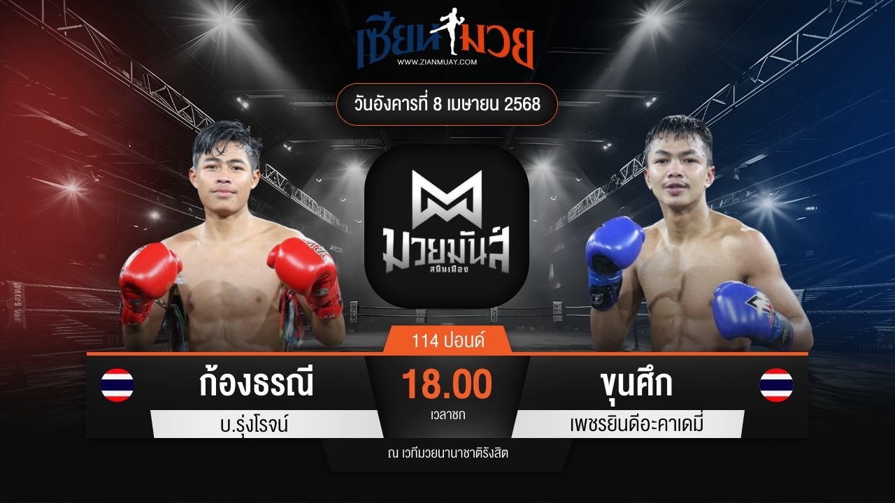 ไฮไลท์มวยศึกมวยมันส์สนั่นเมือง ระหว่าง ก้องธรณี บ.รุ่งโรจน์ พบ ขุนศึก เพชรยินดีอะคาเดมี่