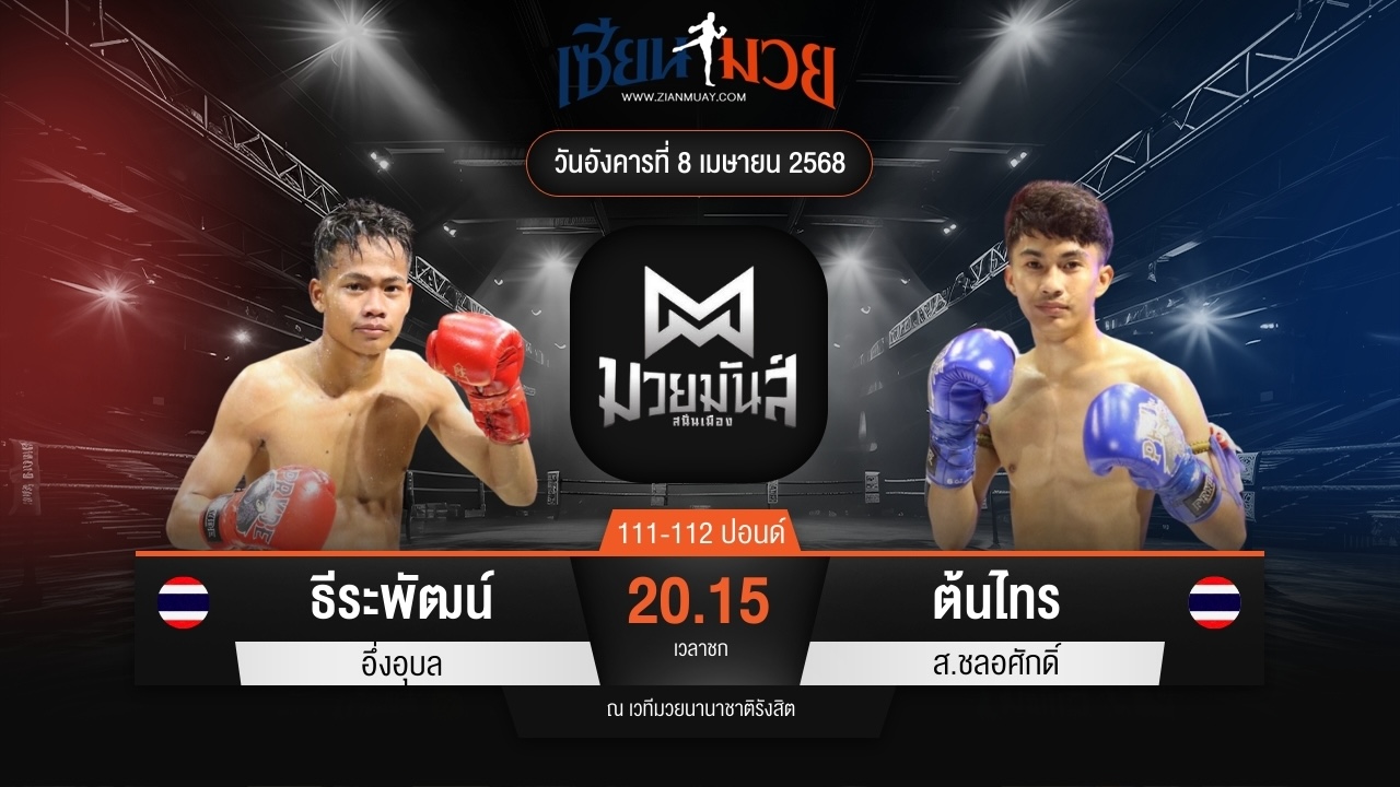 ไฮไลท์มวยศึกมวยมันส์สนั่นเมือง ระหว่าง ธีระพัฒน์ อึ่งอุบล พบ ต้นไทร ส.ชลอศักดิ์