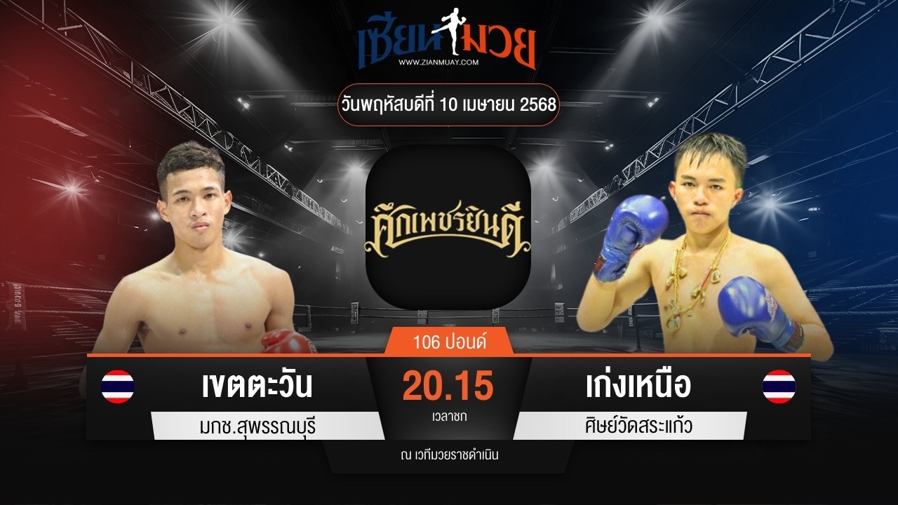 ไฮไลท์มวยศึกเพชรยินดี ระหว่าง เขตตะวัน มกช.สุพรรณบุรี พบ เก่งเหนือ ศิษย์วัดสระแก้ว