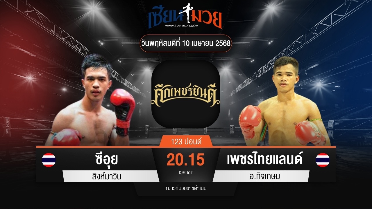ไฮไลท์มวยศึกเพชรยินดี ระหว่าง ซีอุย สิงห์มาวิน พบ เพชรไทยแลนด์ อ.กิจเกษม