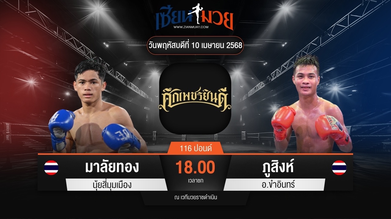 ไฮไลท์มวยศึกเพชรยินดี ระหว่าง มาลัยทอง นุ้ยสี่มุมเมือง พบ ภูสิงห์ อ.ขำอินทร์