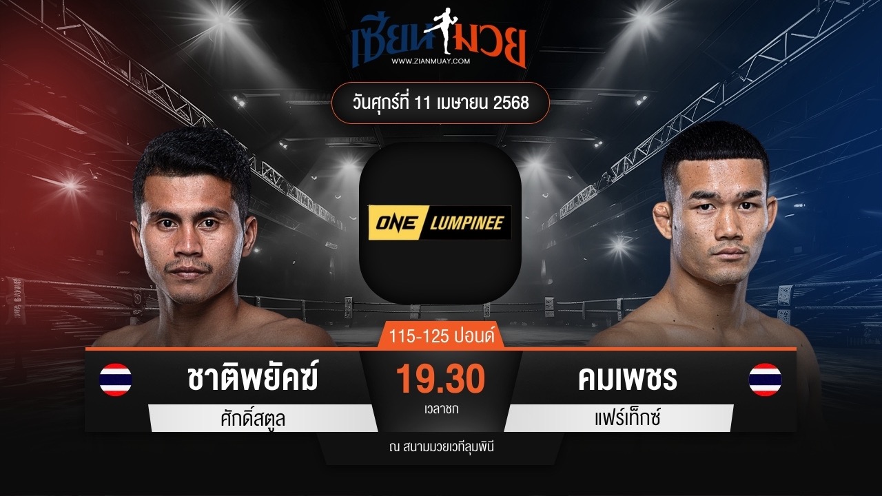 ไฮไลท์มวยศึก ONE ลุมพินี 104 ระหว่าง ชาติพยัคฆ์ ศักดิ์สตูล พบ คมเพชร แฟร์เท็กซ์