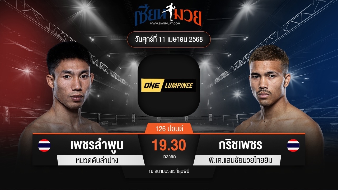 ไฮไลท์มวยศึก ONE ลุมพินี 104 ระหว่าง เพชรลำพูน หมวดดับลำปาง พบ กริชเพชร พี.เค.แสนชัยมวยไทยยิม