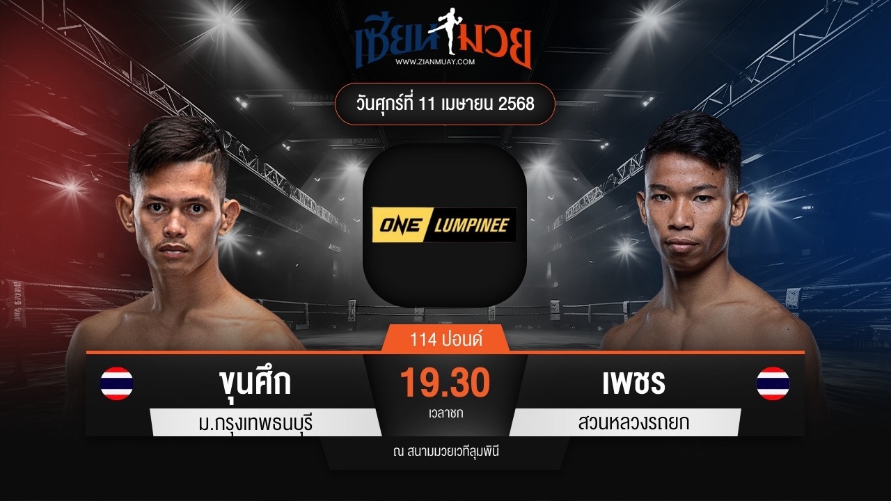 ไฮไลท์มวยศึก ONE ลุมพินี 104 ระหว่าง ขุนศึก ม.กรุงเทพธนบุรี พบ เพชร สวนหลวงรถยก