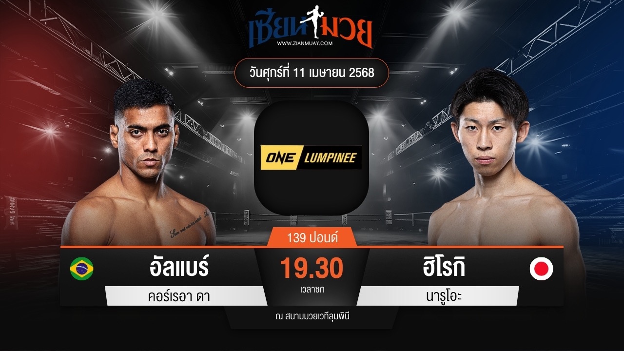 ไฮไลท์มวยศึก ONE ลุมพินี 104 ระหว่าง อัลแบร์ ดา ซิลวา พบ ฮิโรกิ นารูโอะ