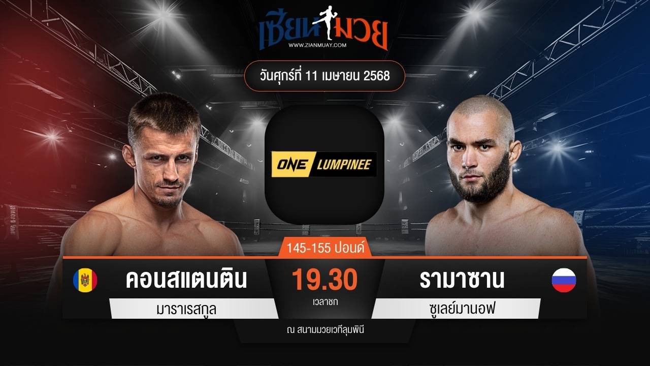 ไฮไลท์มวยศึก ONE ลุมพินี 104 ระหว่าง คอนสแตนติน มาราเรสกูล พบ รามาซาน ซูเลย์มานอฟ