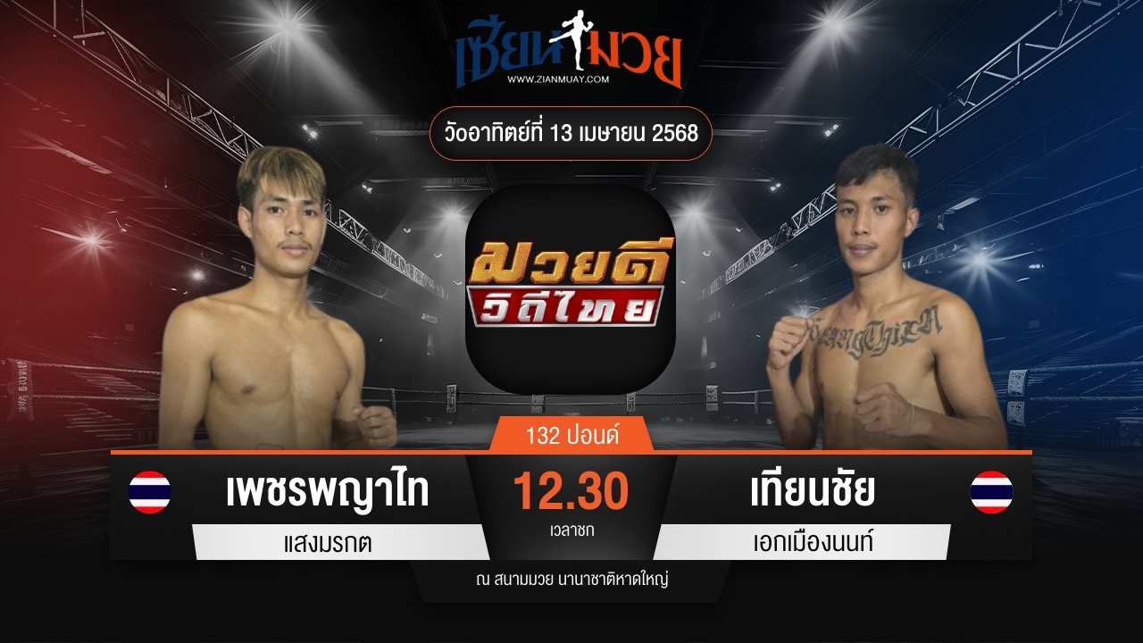 ไฮไลท์มวยศึกมวยดีวิถีไทย ระหว่าง เพชรพญาไท แสงมรกต พบ เทียนชัย เอกเมืองนนท์