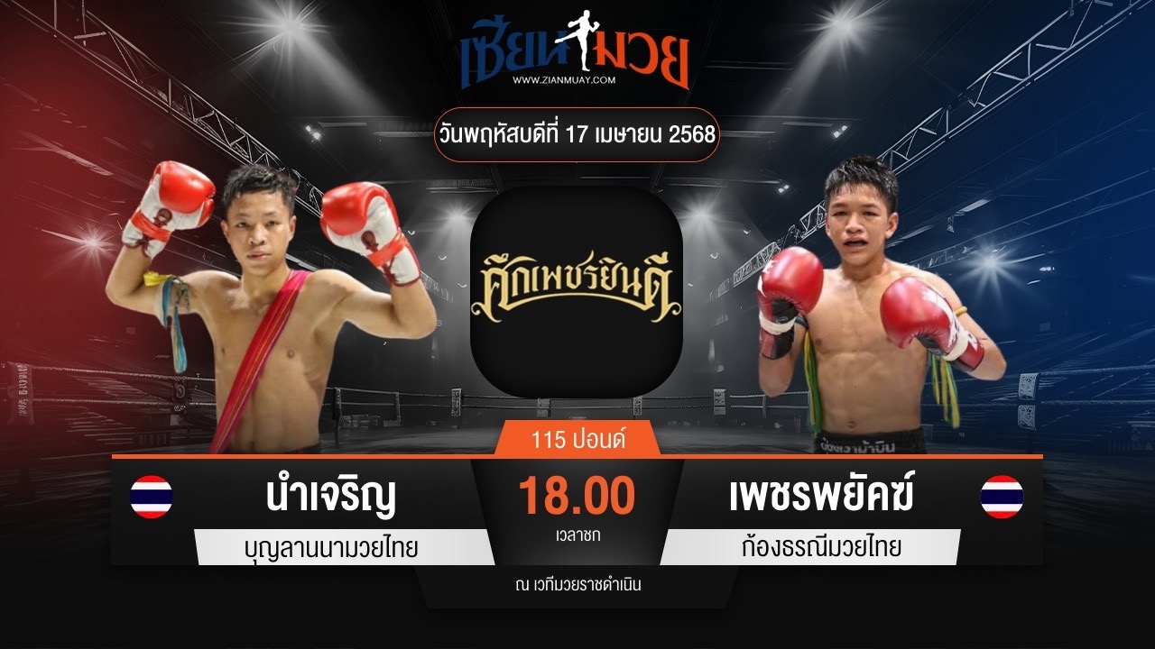 ไฮไลท์มวยศึกเพชรยินดี ระหว่าง นำเจริญ บุญลานนามวยไทย พบ เพชรพยัคฆ์ ก้องธรณีมวยไทย