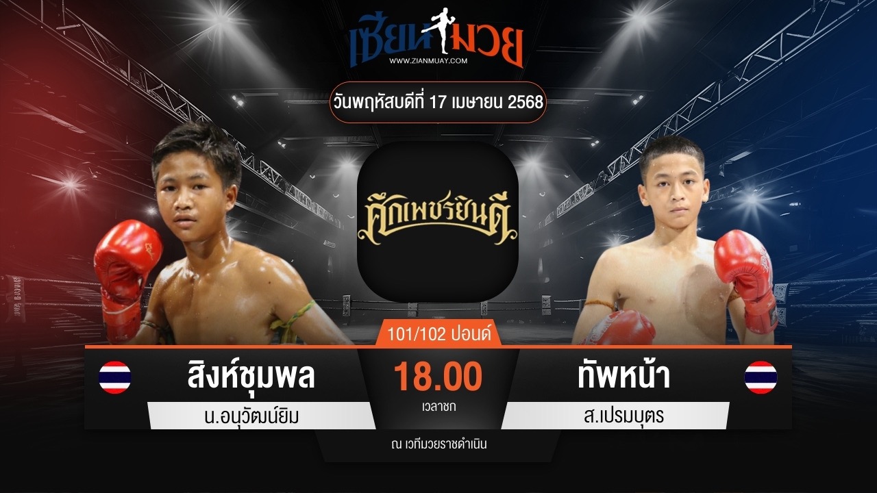 ไฮไลท์มวยศึกเพชรยินดี ระหว่าง สิงห์ชุมพล น.อนุวัฒน์ยิม พบ ทัพหน้า ส.เปรมบุตร