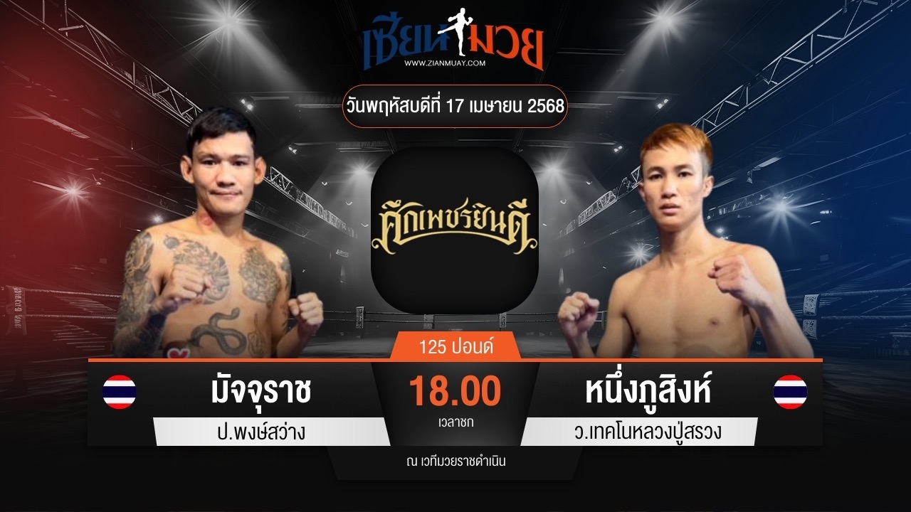 ไฮไลท์มวยศึกเพชรยินดี ระหว่าง มัจจุราช ป.พงษ์สว่าง พบ หนึ่งภูสิงห์ ว.เทคโนหลวงปู่สรวง