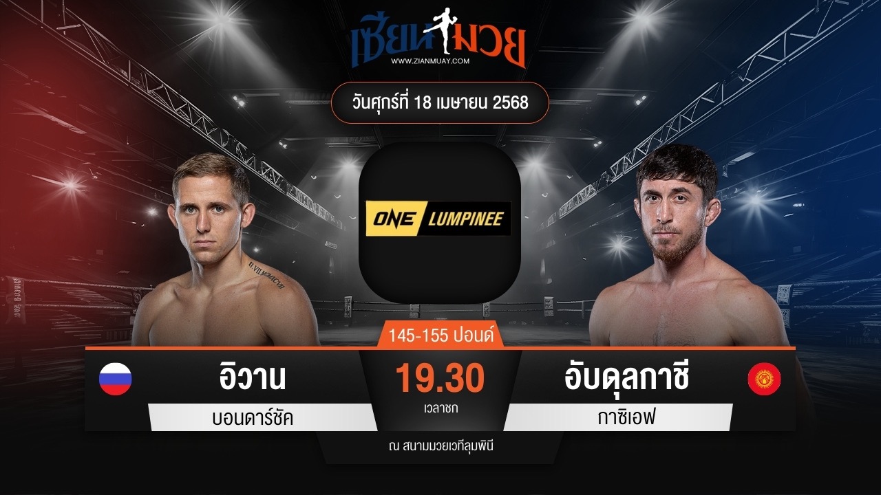 ไฮไลท์มวยศึก ONE ลุมพินี 105 ระหว่าง อิวาน บอนดาร์ชัค พบ อับดุลกาชี กาซิเอฟ
