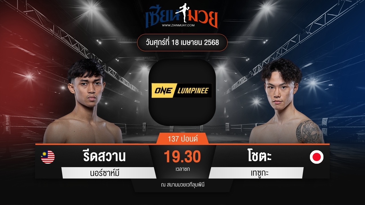 ไฮไลท์มวยศึก ONE ลุมพินี 105 ระหว่าง รีดสวาน นอร์ซาห์มี พบ โชตะ เทซูกะ