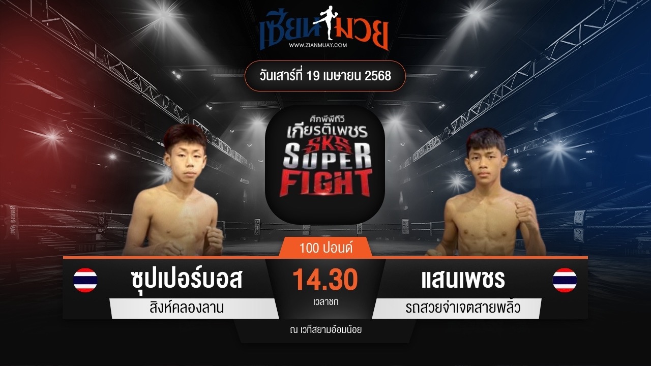 ไฮไลท์มวยศึกมวยไทยเกียรติเพชร ระหว่าง ซุปเปอร์บอส สิงห์คลองลาน พบ แสนเพชร รถสวยจ่าเจตสายพลิ้ว
