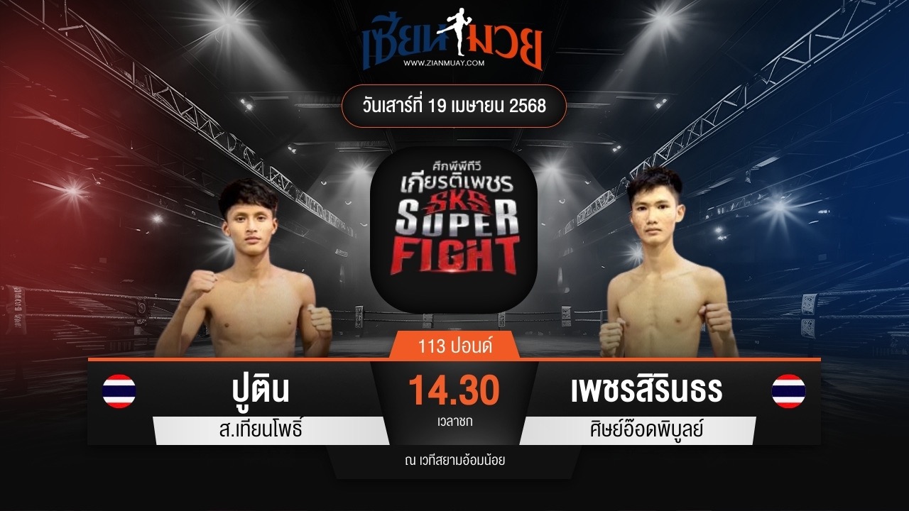 ไฮไลท์มวยศึกมวยไทยเกียรติเพชร ระหว่าง ปูติน ส.เทียนโพธิ์ พบ เพชรสิรินธร ศิษย์อ๊อดพิบูลย์