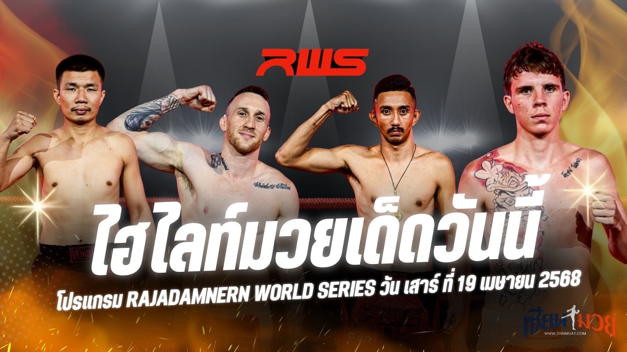 ไฮไลท์มวยศึก RAJADAMNERN WORLD SERIES ประจำวันที่ 19 เมษายน 2568