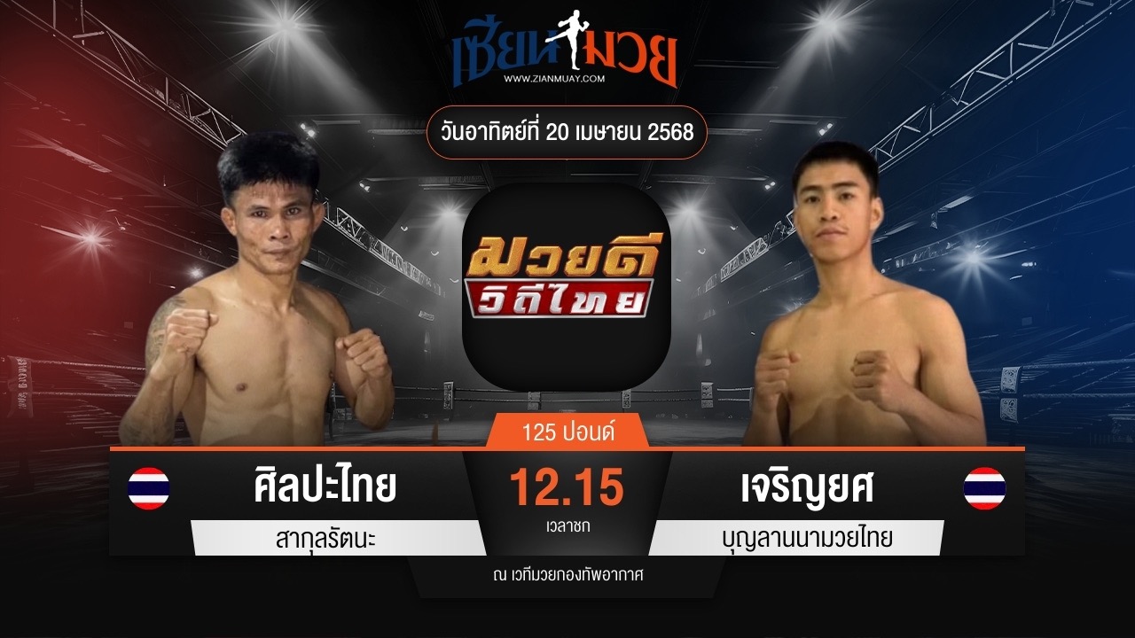 ไฮไลท์มวยศึกมวยดีวิถีไทย ระหว่าง ศิลปะไทย สากุลรัตนะ พบ เจริญยศ บุญลานนามวยไทย