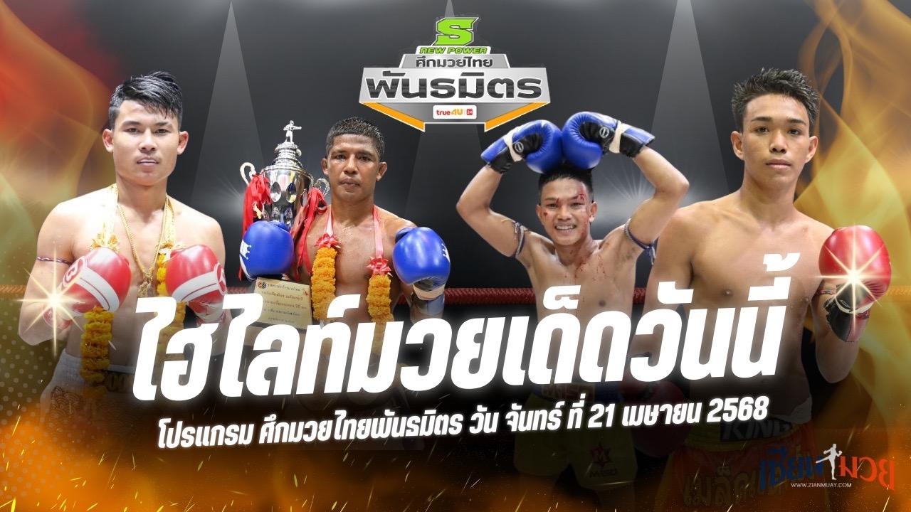 ไฮไลท์มวยศึกมวยไทยพันธมิตร ประจำวันที่ 21 เมษายน 2568