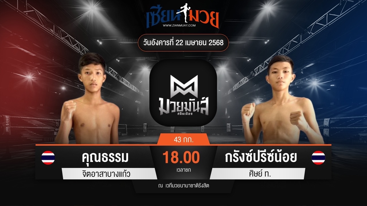 ไฮไลท์มวยศึกมวยมันส์สนั่นเมือง ระหว่าง คุณธรรม จิตอาสาบางแก้ว พบ กรังซ์ปรีซ์น้อย ศิษย์ ท.