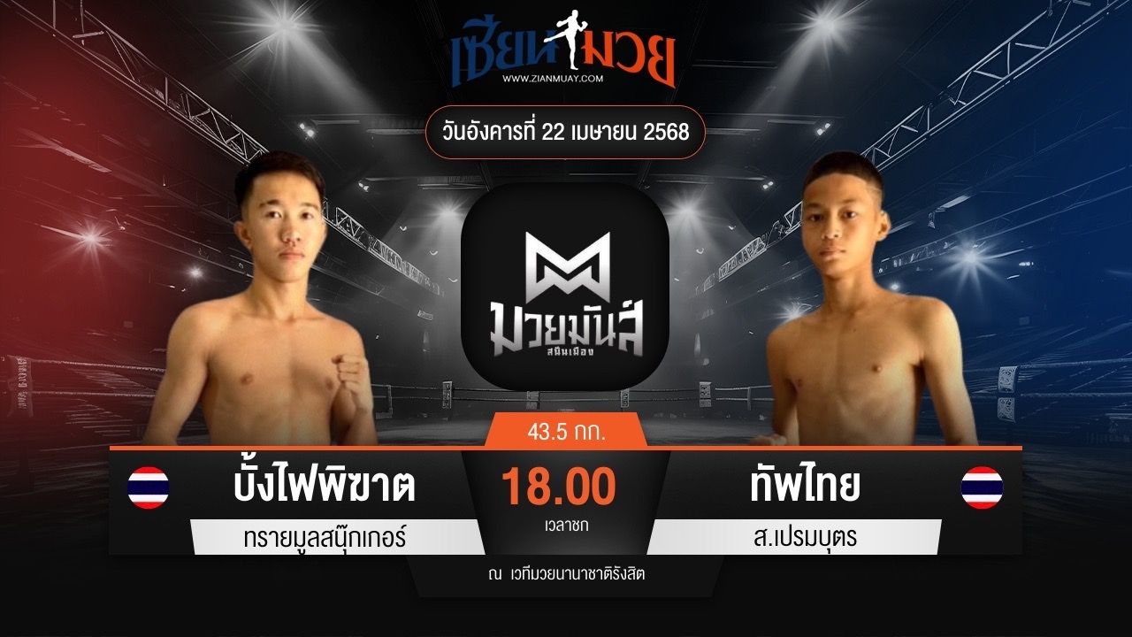 ไฮไลท์มวยศึกมวยมันส์สนั่นเมือง ระหว่าง บั้งไฟพิฆาต ทรายมูลสนุ๊กเกอร์ พบ ทัพไทย ส.เปรมบุตร