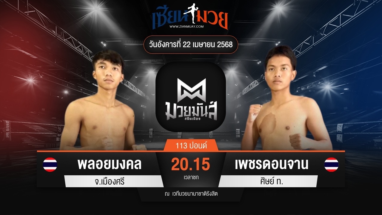 ไฮไลท์มวยศึกมวยมันส์สนั่นเมือง ระหว่าง พลอยมงคล จ.เมืองศรี พบ เพชรดอนจาน ศิษย์ ท.