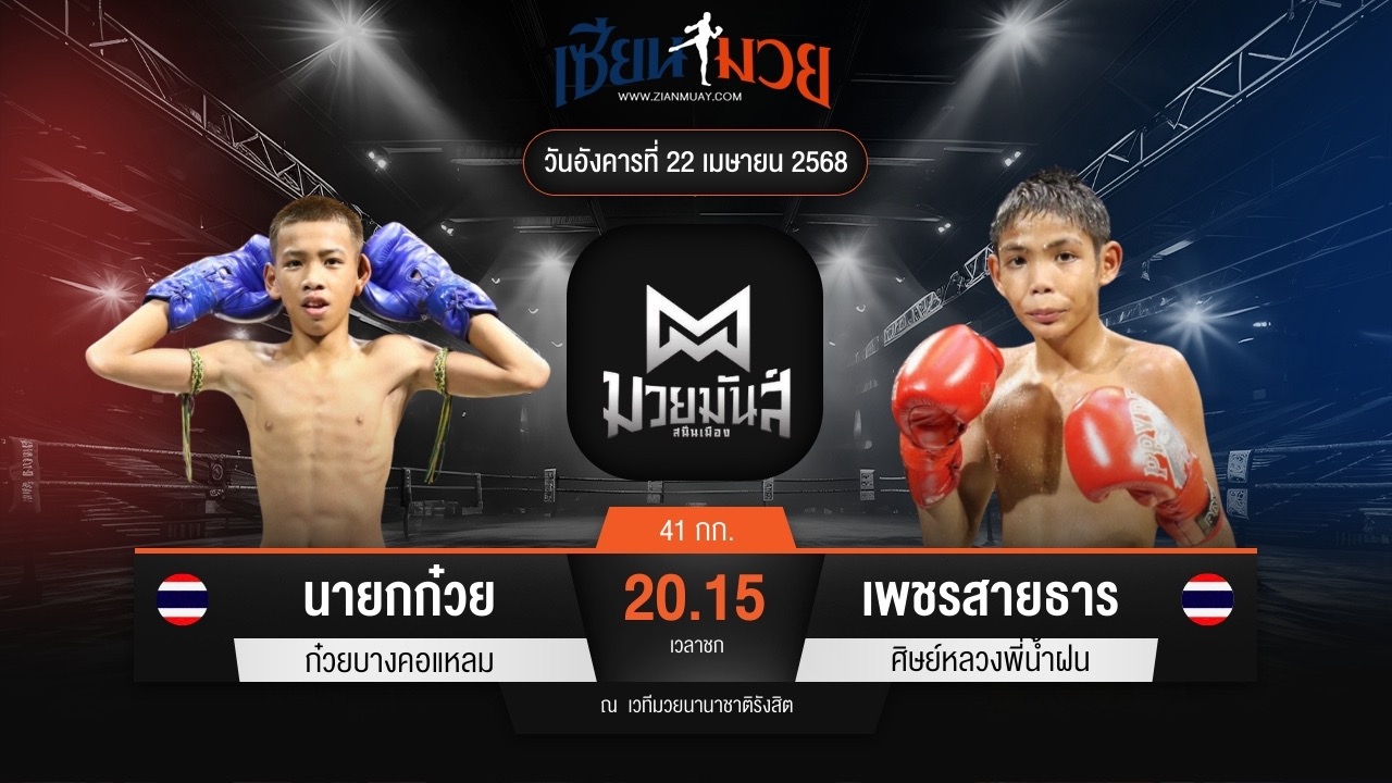ไฮไลท์มวยศึกมวยมันส์สนั่นเมือง ระหว่าง นายกก๋วย ก๋วยบางคอแหลม พบ เพชรสายธาร ศิษย์หลวงพี่น้ำฝน