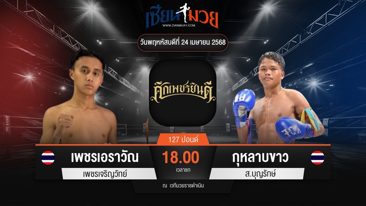 ไฮไลท์มวยศึกเพชรยินดี ระหว่าง เพชรเอราวัณ เพชรเจริญวัทย์ พบ กุหลาบขาว ส.บุญยรักษ์