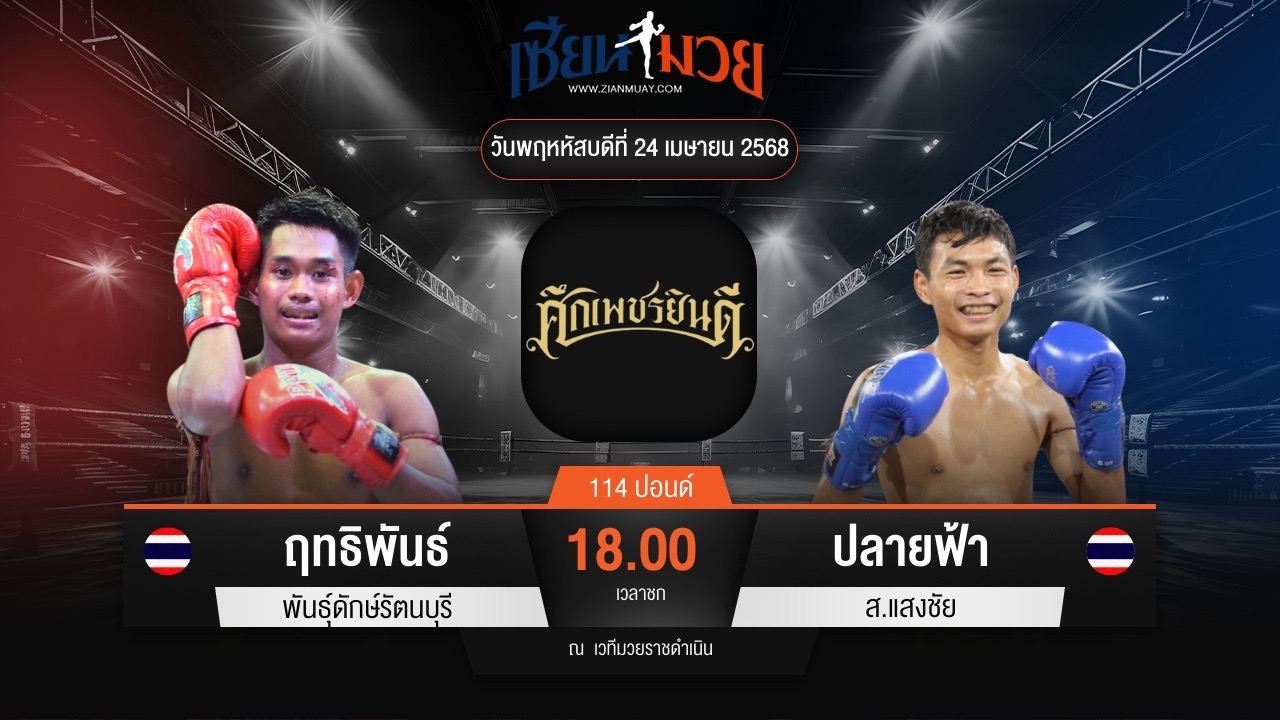 ไฮไลท์มวยศึกเพชรยินดี ระหว่าง ฤทธิพันธ์ พันธุ์ดักษ์รัตนบุรี พบ ปลายฟ้า ส.แสงชัย