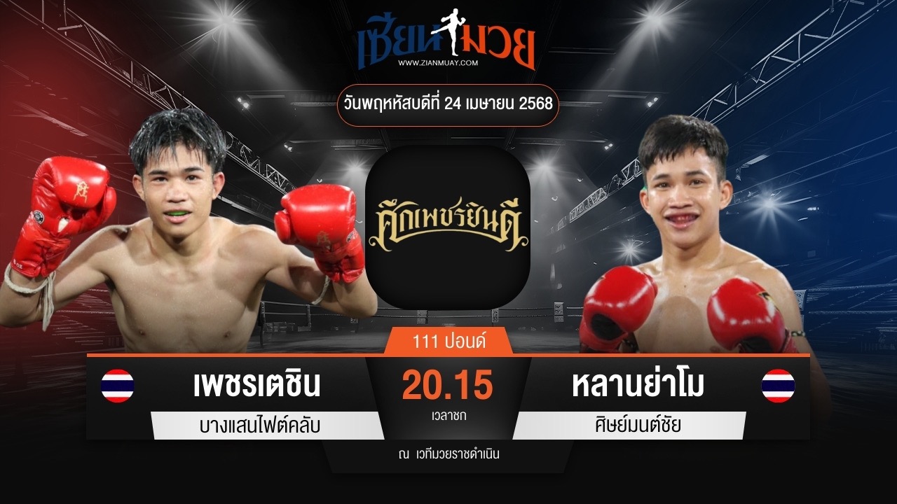 ไฮไลท์มวยศึกเพชรยินดี ระหว่าง เพชรเตชิน บางแสนไฟต์คลับ พบ หลานย่าโม ศิษย์มนต์ชัย