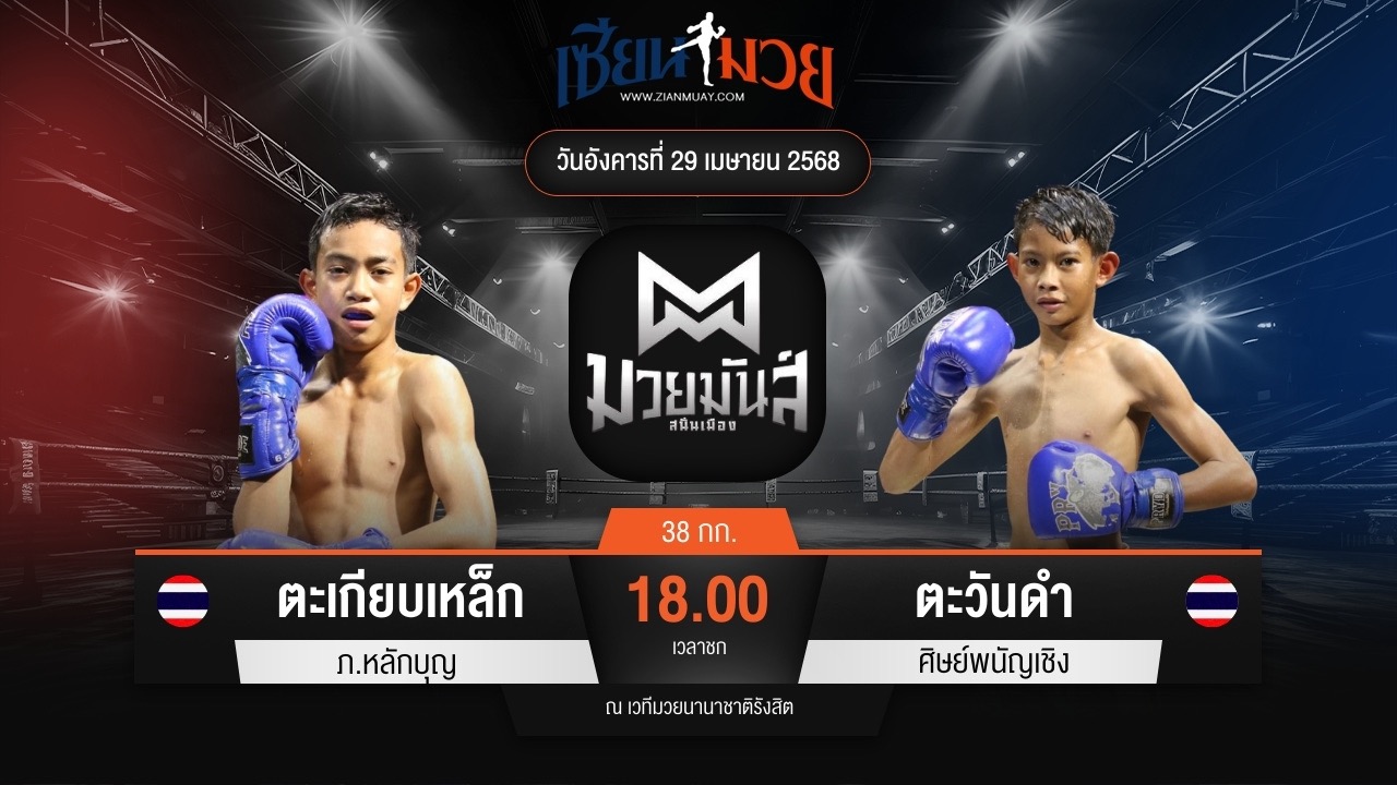 ไฮไลท์มวยศึกมวยมันส์สนั่นเมือง ระหว่าง ตะเกียบเหล็ก ภ.หลักบุญ พบ ตะวันดำ ศิษย์พนัญเชิง