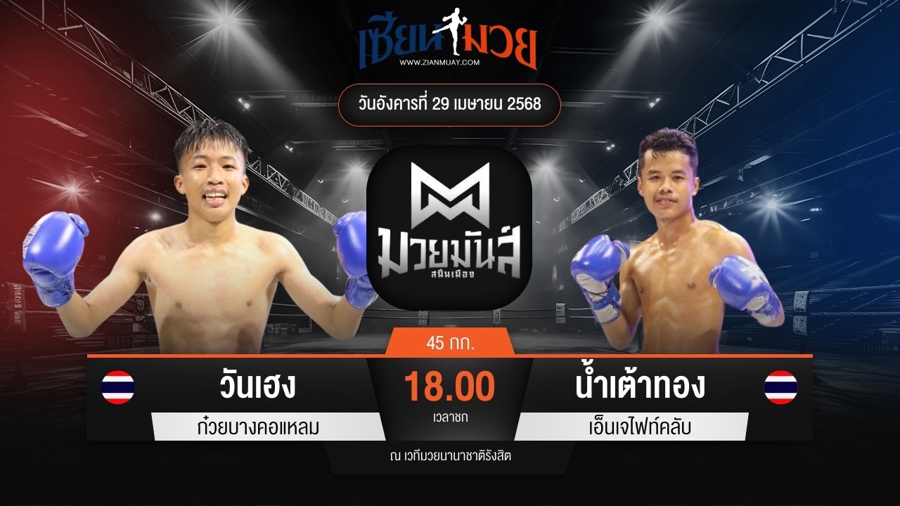 ไฮไลท์มวยศึกมวยมันส์สนั่นเมือง ระหว่าง วันเฮง ก๋วยบางคอแหลม พบ น้ำเต้าทอง เอ็นเจไฟท์คลับ
