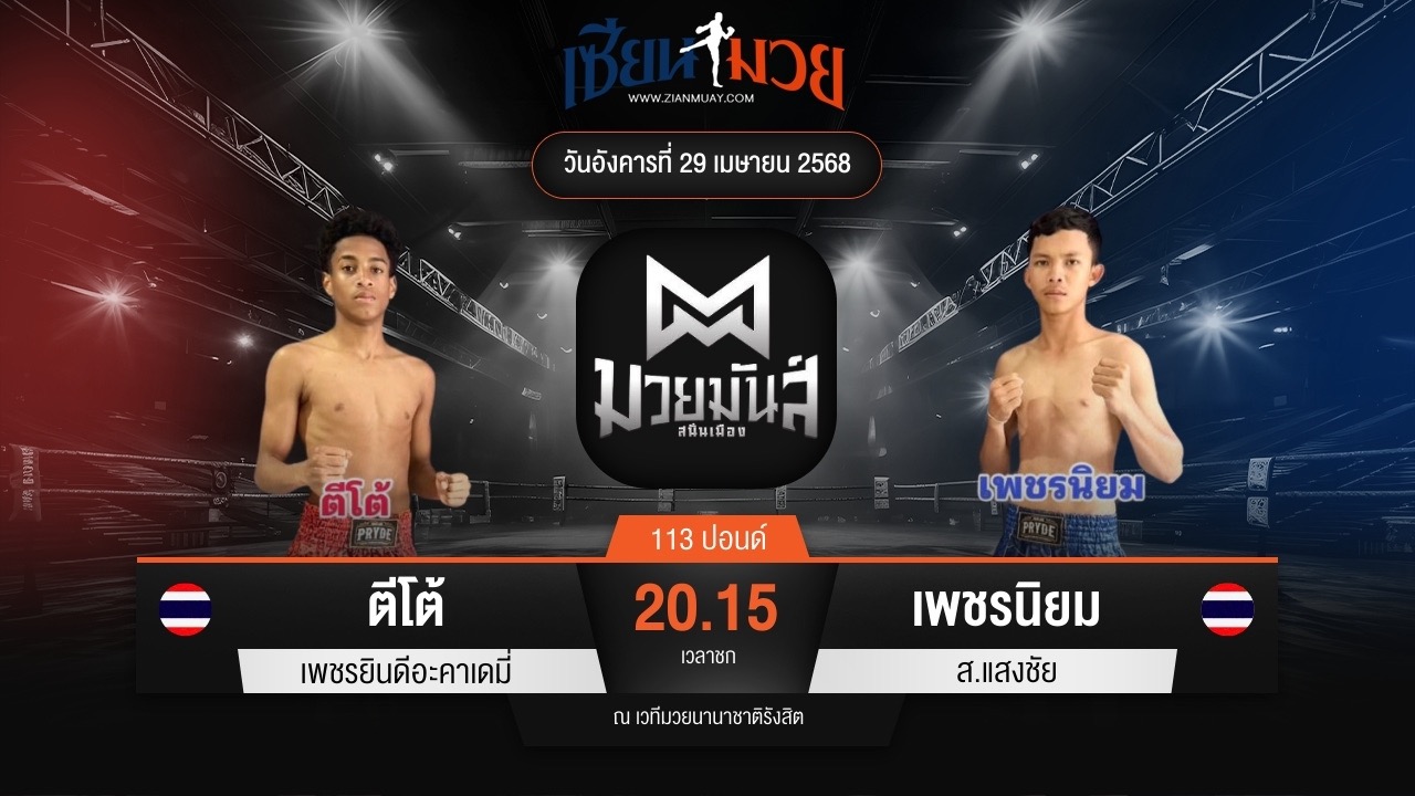 ไฮไลท์มวยศึกมวยมันส์สนั่นเมือง ระหว่าง ตีโต้ เพชรยินดีอะคาเดมี่ พบ เพชรนิยม ส.แสงชัย