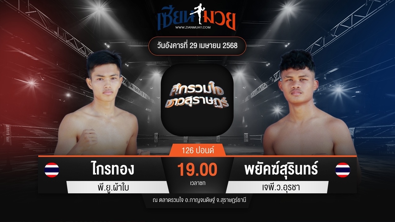 ไฮไลท์มวยศึกรวมใจชาวสุราษฎร์ ระหว่าง ไกรทอง พี.ยู.ผ้าใบ พบ พยัคฆ์สุรินทร์ เจพี.ว.อุรชา