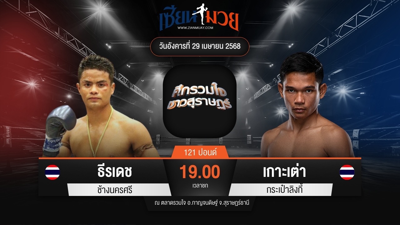 ไฮไลท์มวยศึกรวมใจชาวสุราษฎร์ ระหว่าง ธีรเดช ช้างนครศรี พบ เกาะเต่า กระเป๋าลิงกี้