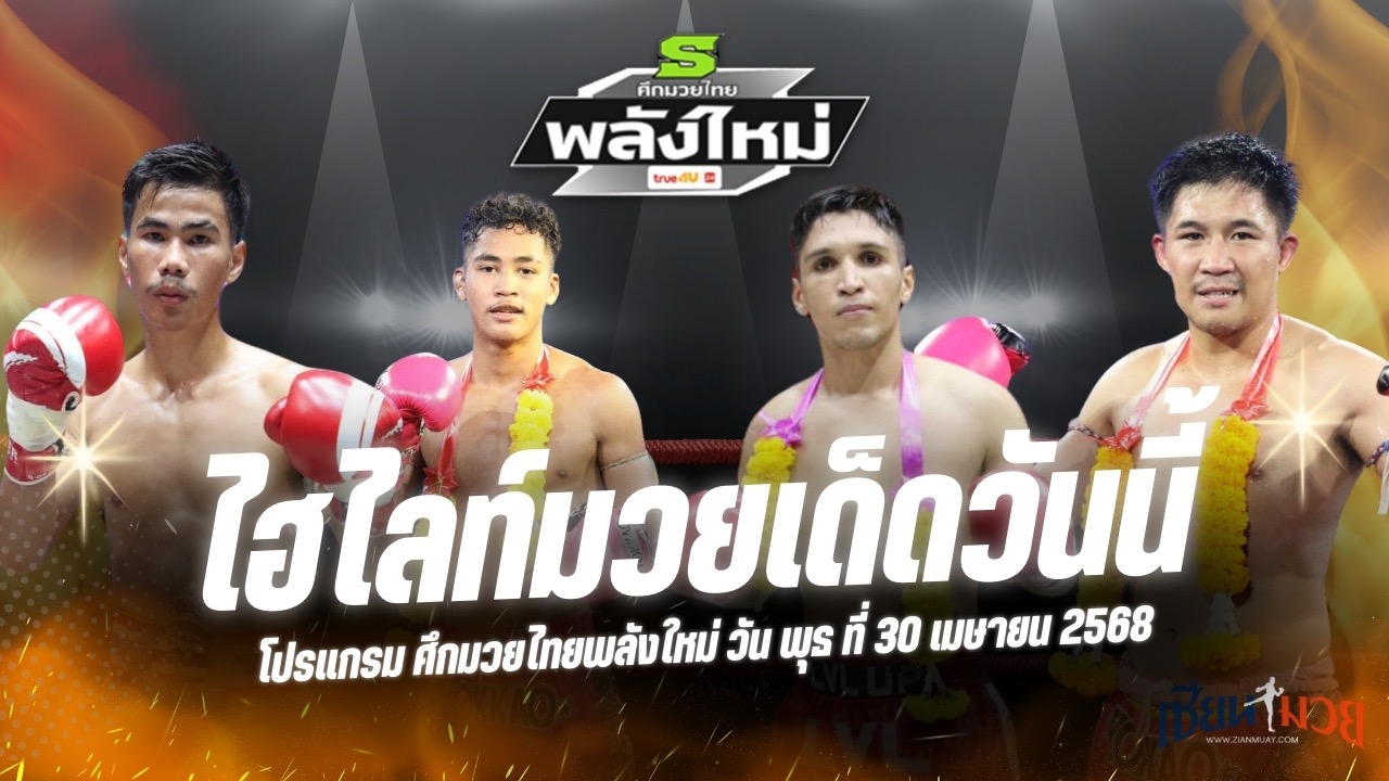 ไฮไลท์มวยศึกมวยไทยพลังใหม่ ประจำวันพุธที่ 30 เมษายน 2568