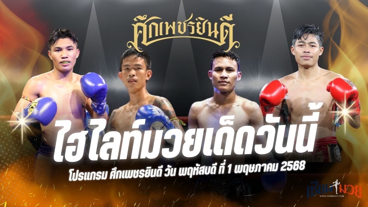 ไฮไลท์มวยศึกเพชรยินดี ประจำวันพฤหัสบดีที่ 1 พฤษภาคม 2568