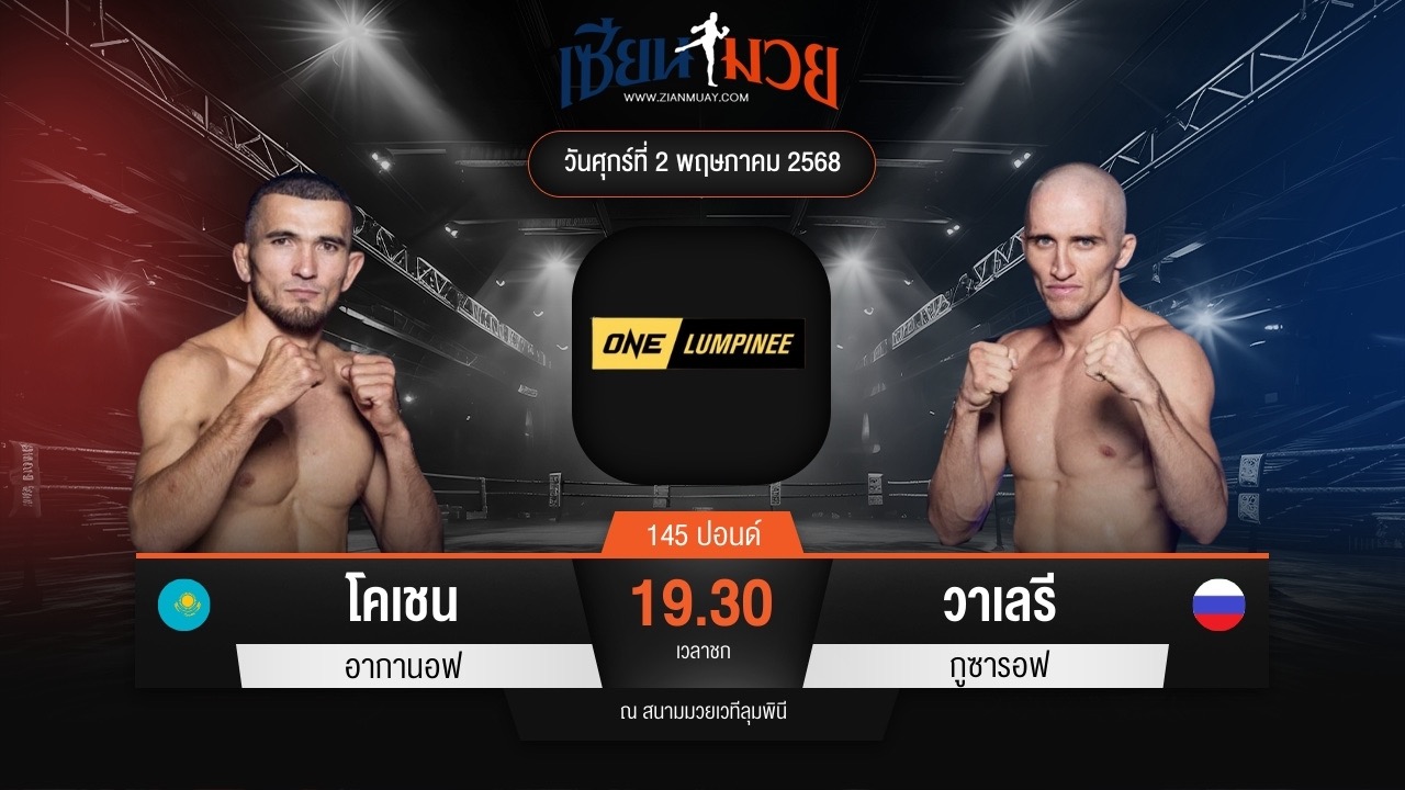 ไฮไลท์มวยศึก ONE ลุมพินี 106 ระหว่าง โคเชน อากานอฟ พบ วาเลรี กูซารอฟ