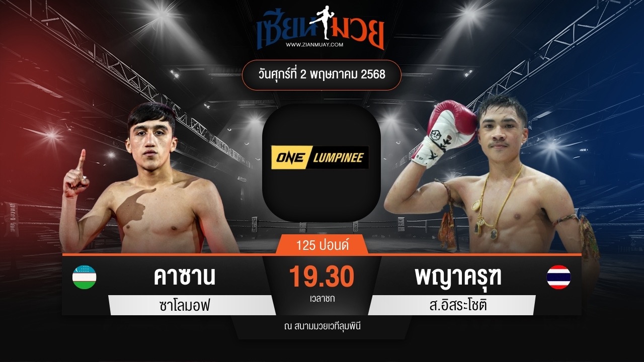 ไฮไลท์มวยศึก ONE ลุมพินี 106 ระหว่าง คาซาน ซาโลมอฟ พบ พญาครุฑ ส.อิสระโชติ