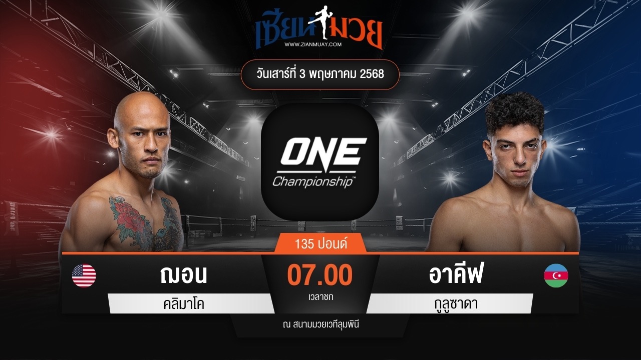 ไฮไลท์มวยศึก ONE Fight Night 31 ระหว่าง ฌอน คลิมาโค พบ อาคีฟ กูลูซาดา