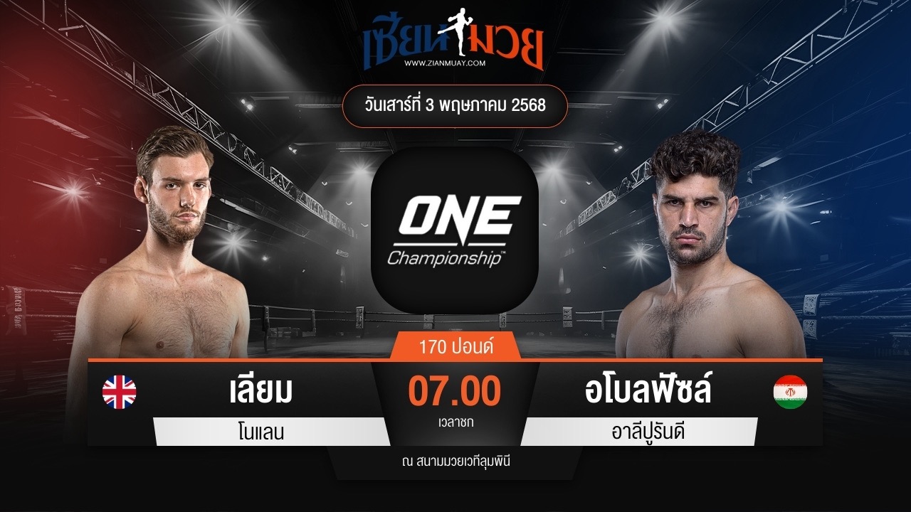 ไฮไลท์มวยศึก ONE Fight Night 31 ระหว่าง เลียม โนแลน พบ อโบลฟัซล์ อาลีปูรันดี
