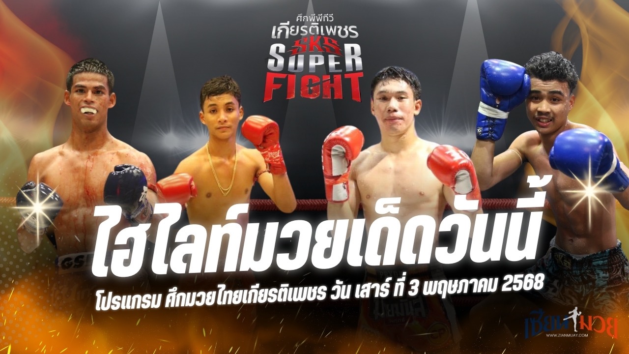 ไฮไลท์มวยศึกมวยไทยเกียรติเพชร ประจำวันเสาร์ที่ 3 พฤษภาคม 2568